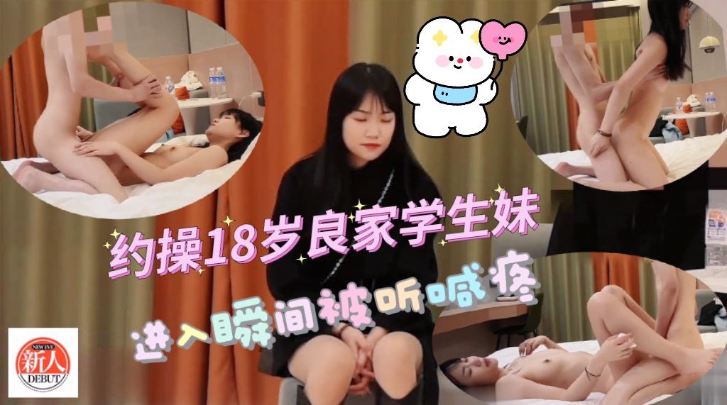 约操18岁良家学生妹，进入的瞬间不停喊疼