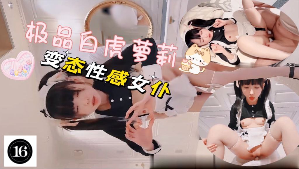 极品白虎萝莉 变态性感女仆