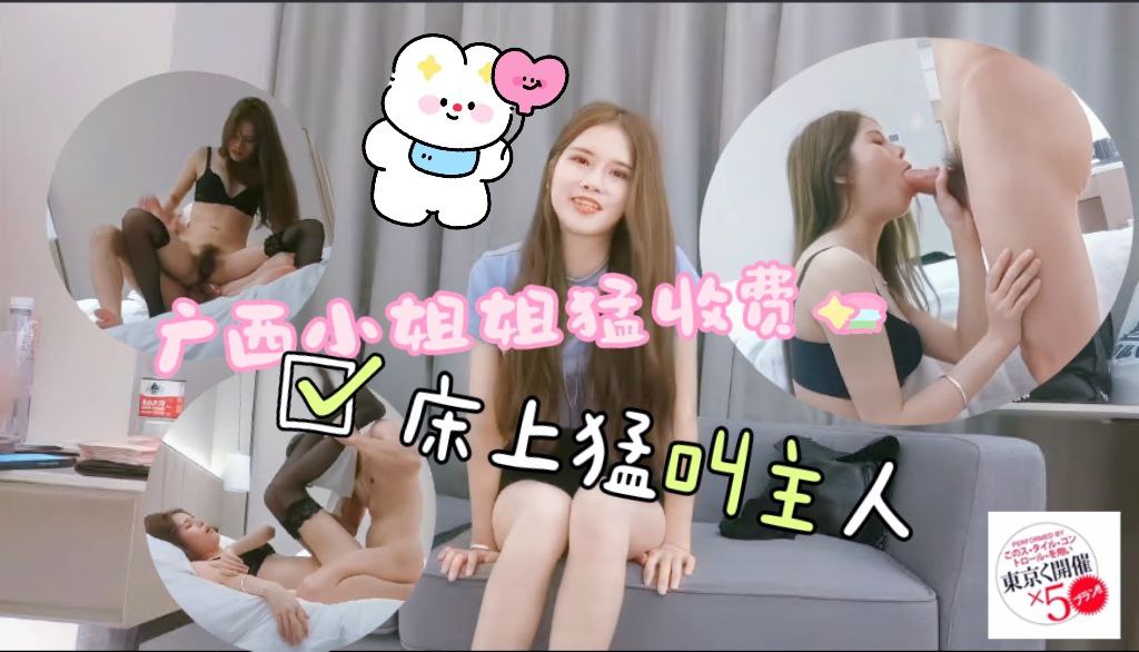 广西小姐姐猛收小费失了魂床上一直喊主人