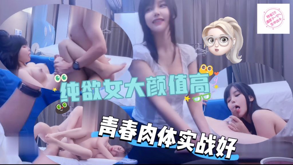 纯欲女大颜值高青春肉体实战好