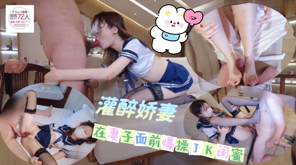 灌醉娇妻-追求刺激在妻子面前爆操妻子JK闺蜜