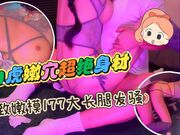 白虎嫩穴超绝身材的极致嫩模177大长腿发骚被操