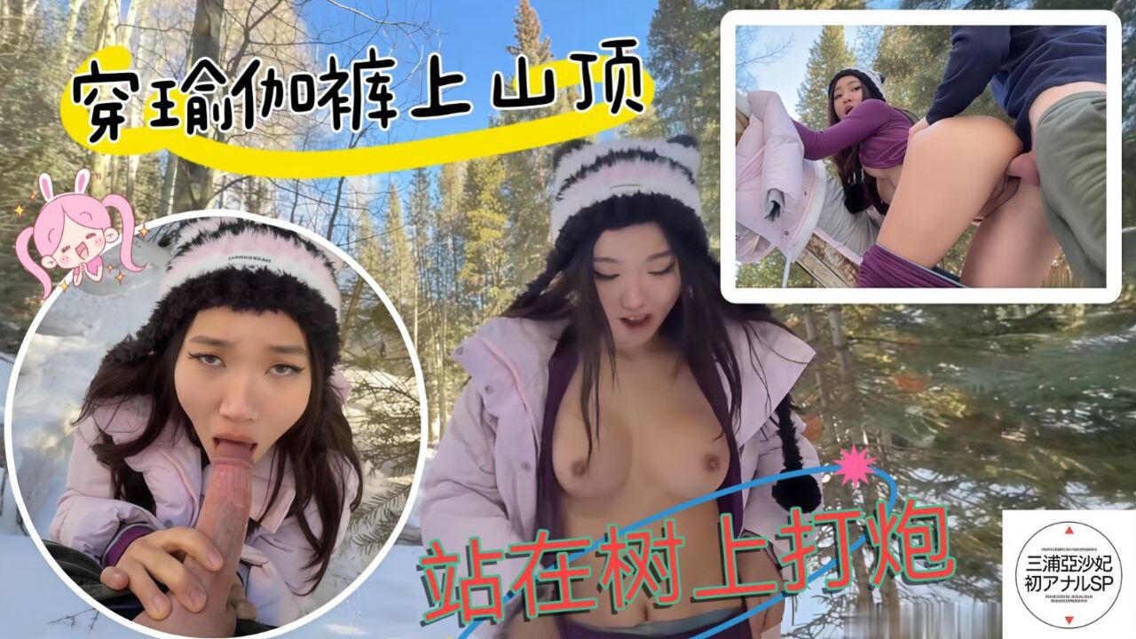 穿上瑜伽裤爬到山顶站在树上打炮人前高冷的极品大长腿人妻反差至极