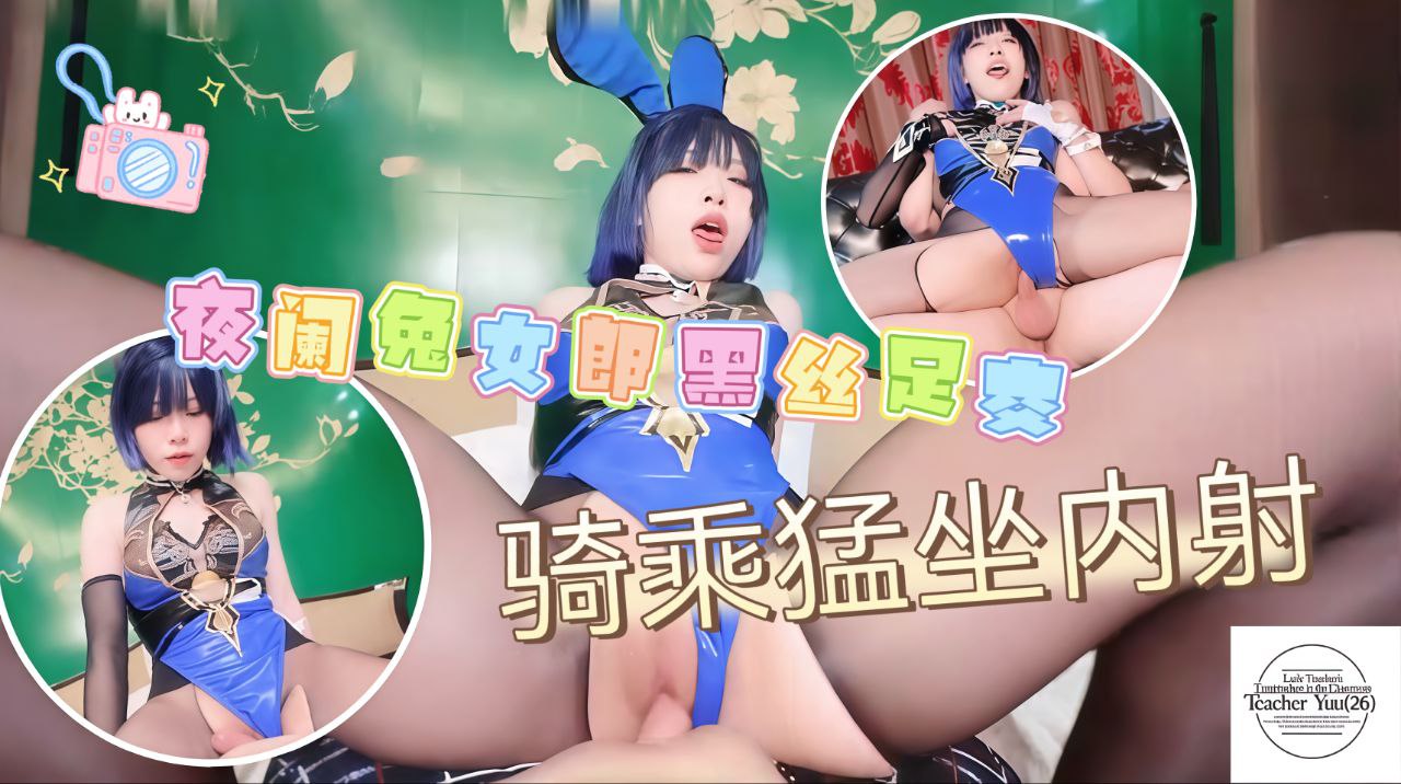 夜阑兔女郎黑丝足交撕破丝袜骑乘猛坐内射