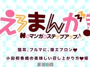 幹砲練畫技♪成人漫畫家 小田桐香織篇