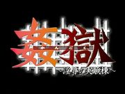 アニメ  奸狱  淫辱の实验室 第二话