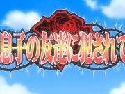 息子の友达に犯されことんヤリまくるて 前编