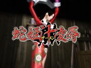 巨乳蛇姬被强壮的村妇凌辱