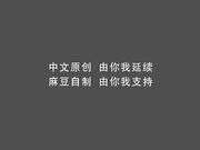 国产AV佳作MD-0052 街头素人搭讪2 美丽小姐姐被骗面试去拍片~1