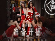 国产AV：圣诞企划,多人巅峰刺激对决到底谁输谁淫呢