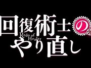 回复术士的重启人生 - 第7集