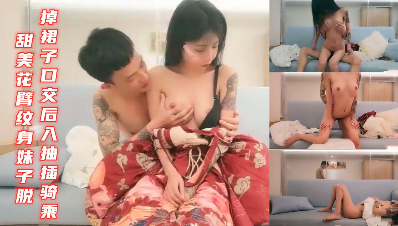 甜美花臂纹身妹子脱掉裙子口交后入抽插骑乘